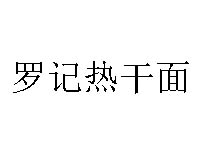 罗记热干面品牌LOGO