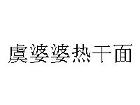 虞婆婆热干面品牌LOGO