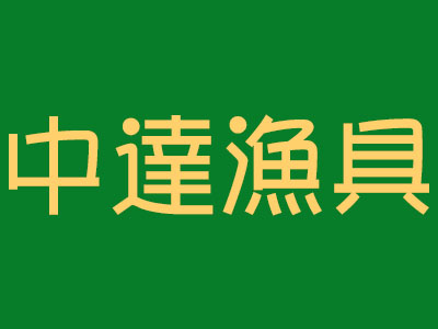 中达渔具品牌LOGO