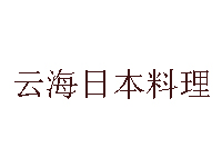 云海日本料理加盟费