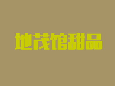 地茂馆甜品加盟费