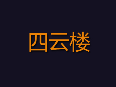 四云楼品牌LOGO