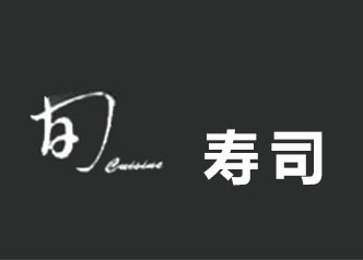 旬寿司品牌LOGO