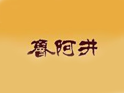 鲁阿井阿胶品牌LOGO