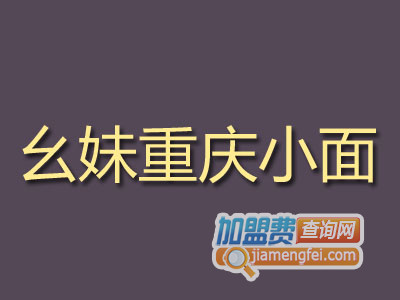 幺妹重庆小面品牌LOGO