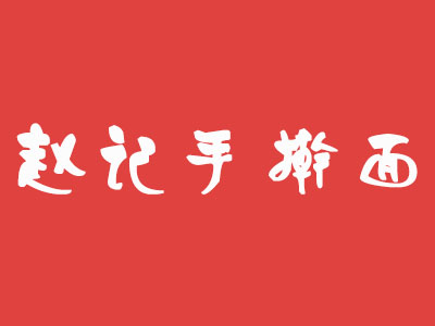 赵记手擀面加盟费
