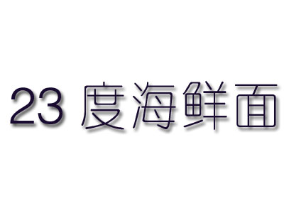 23度海鲜面加盟费