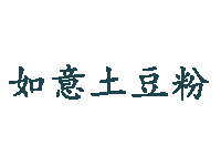 如意土豆粉加盟费