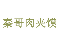 秦哥肉夹馍加盟费