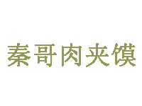 秦哥肉夹馍品牌LOGO