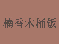 楠香木桶饭品牌LOGO