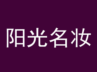 阳光名妆品牌LOGO