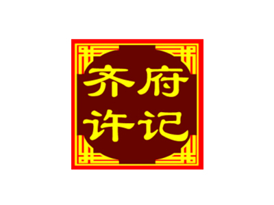 齐府许记蒸香鸭品牌LOGO