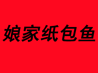 娘家纸包鱼品牌LOGO