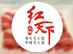 红天下火锅加盟费