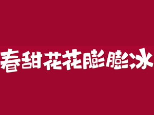春甜花花膨膨冰加盟费