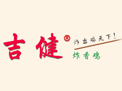 吉健炸香鸡加盟费