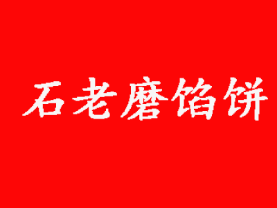 石老磨煎饼品牌LOGO