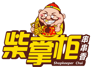 柴掌柜串串香品牌LOGO