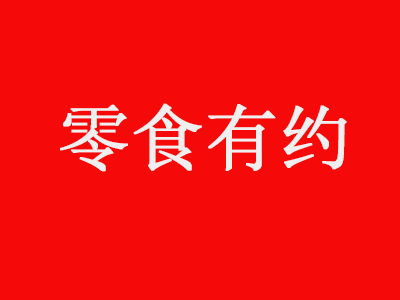零食有约加盟费