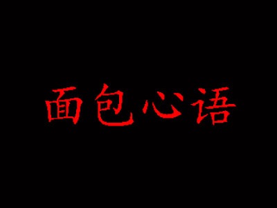 面包心语加盟费
