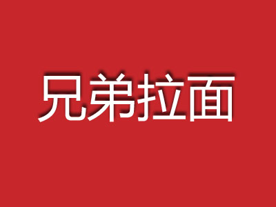 兄弟拉面加盟费