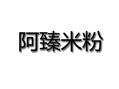 阿臻米粉加盟费