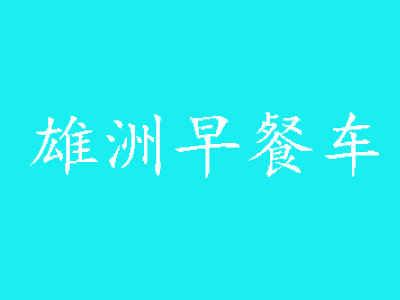 雄洲早餐车品牌LOGO