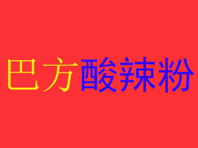 巴方酸辣粉品牌LOGO