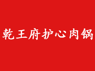 乾王府护心肉锅品牌LOGO