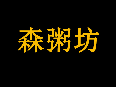 森粥坊加盟费