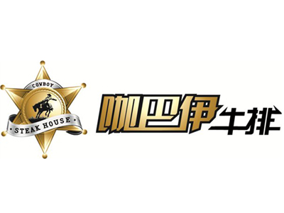 咖巴伊牛排加盟费