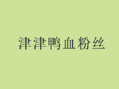 津津鸭血粉丝品牌LOGO