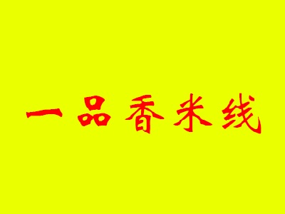 一品香米线加盟费