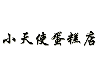 小天使蛋糕店加盟费
