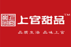 上官甜品加盟
