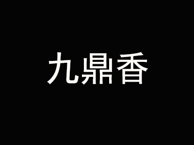九鼎香火锅加盟费