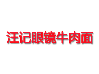 汪记眼镜牛肉面品牌LOGO