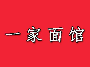 一家面馆加盟费