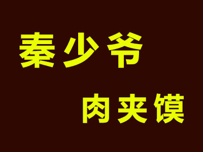 秦少爷肉夹馍品牌LOGO