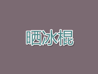 晒冰棍加盟
