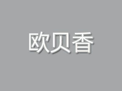 欧贝香蛋糕品牌LOGO