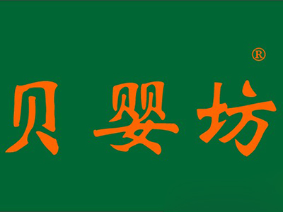 贝婴坊加盟费