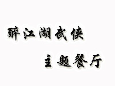 醉江湖武侠主题餐厅品牌LOGO