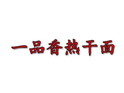 一品香热干面品牌LOGO