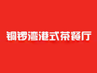 铜锣湾港式茶餐厅品牌LOGO