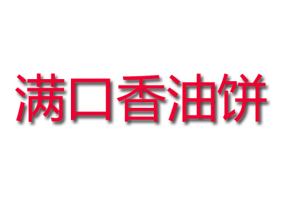 满口香油饼品牌LOGO