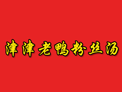 津津老鸭粉丝汤品牌LOGO