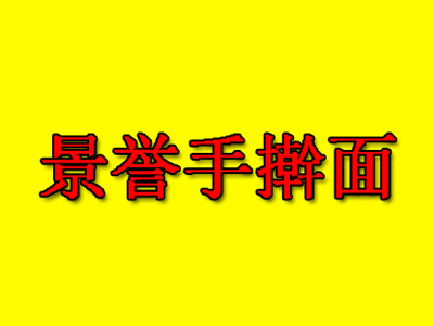 景誉手擀面加盟费