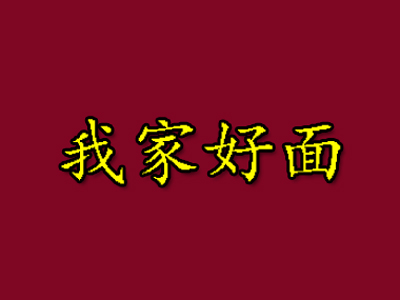 我家好面品牌LOGO